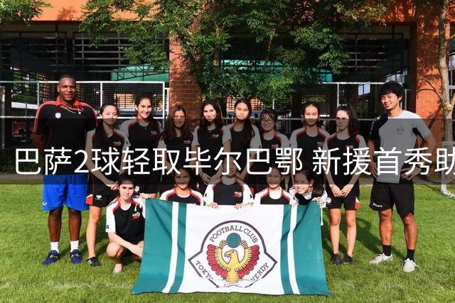 巴萨2球轻取毕尔巴鄂 新援首秀助球队延续连胜